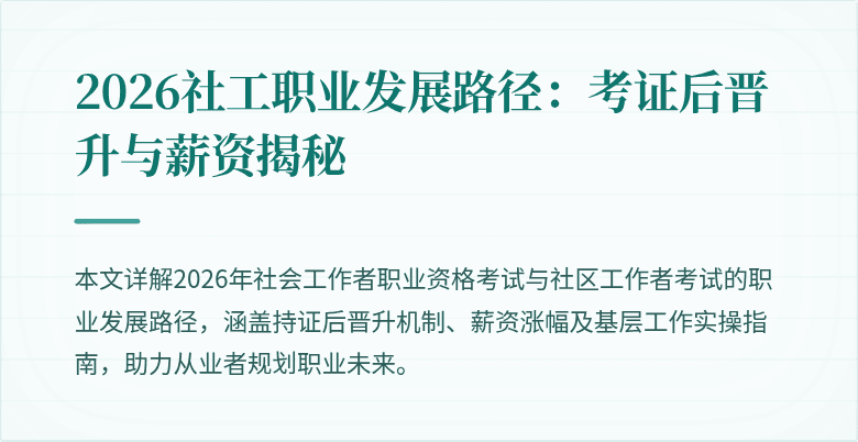 2026社工职业发展路径:考证后晋升与薪资揭秘