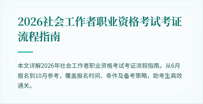 2026社会工作者职业资格考试考证流程指南