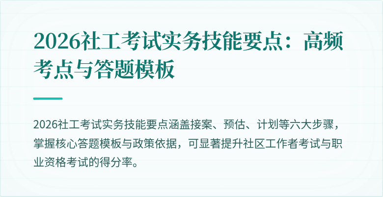 2026社工考试实务技能要点：高频考点与答题模板