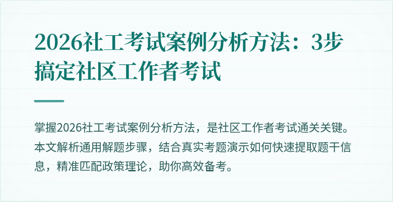 2026社工考试案例分析方法:3步搞定社区工作者考试