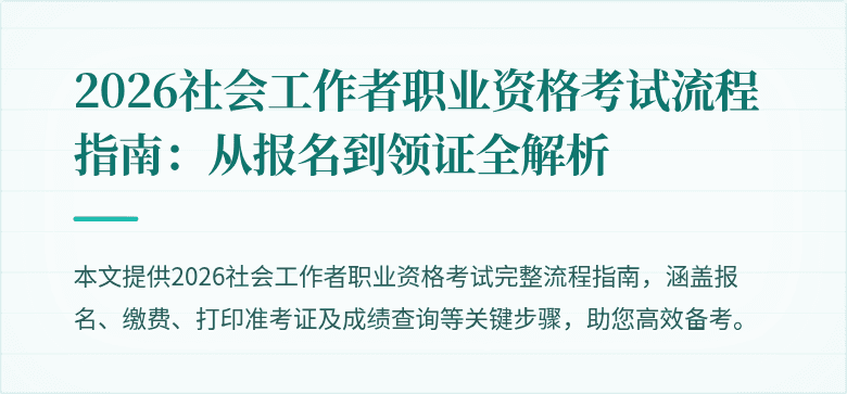 2026社会工作者职业资格考试流程指南:从报名到领证全解析