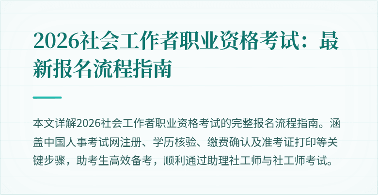 2026社会工作者职业资格考试:最新报名流程指南
