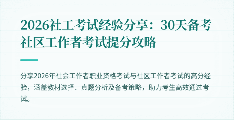 2026社工考试经验分享：30天备考社区工作者考试提分攻略