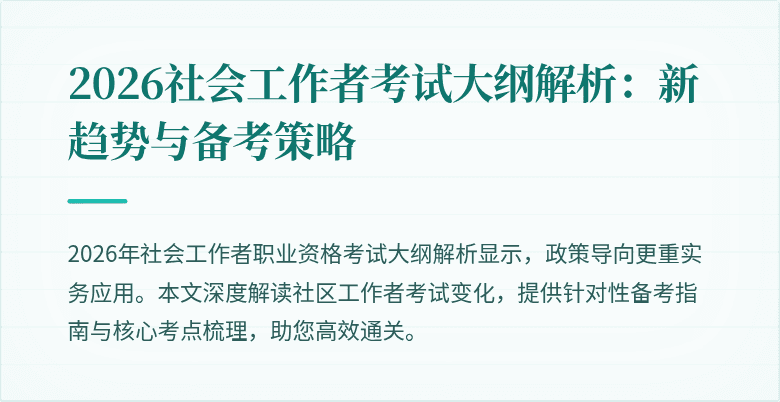 2026社会工作者考试大纲解析:新趋势与备考策略