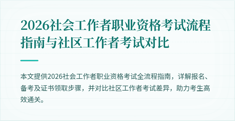 2026社会工作者职业资格考试流程指南与社区工作者考试对比
