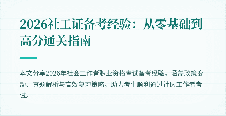 2026社工证备考经验：从零基础到高分通关指南