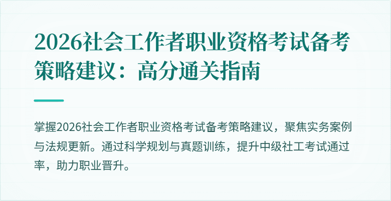 2026社会工作者职业资格考试备考策略建议:高分通关指南