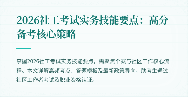 2026社工考试实务技能要点：高分备考核心策略