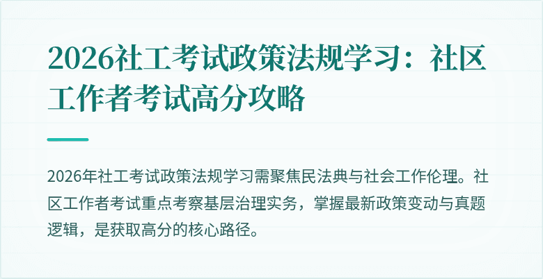 2026社工考试政策法规学习：社区工作者考试高分攻略