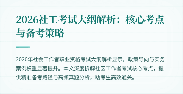 2026社工考试大纲解析：核心考点与备考策略