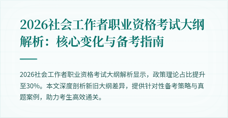 2026社会工作者职业资格考试大纲解析：核心变化与备考指南