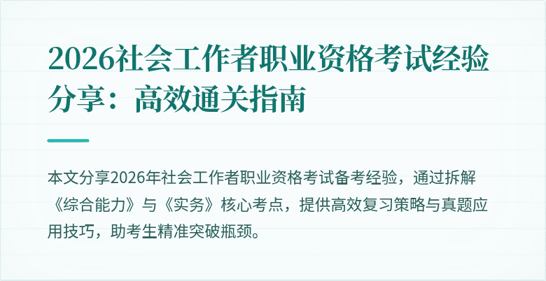 2026社会工作者职业资格考试经验分享:高效通关指南
