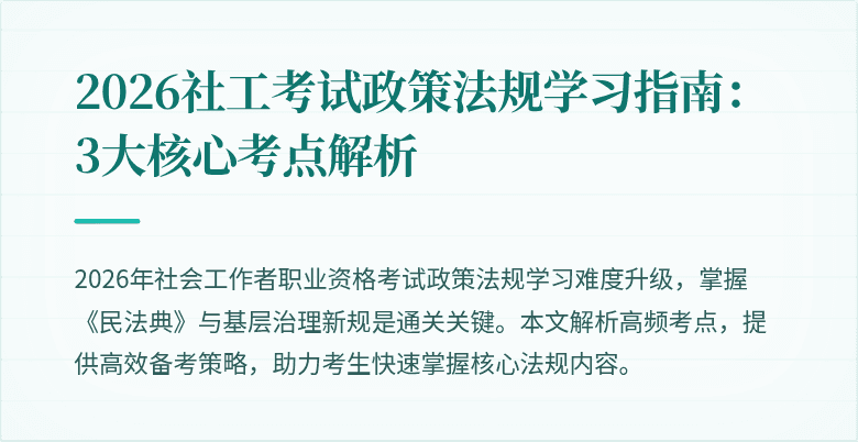 2026社工考试政策法规学习指南：3大核心考点解析