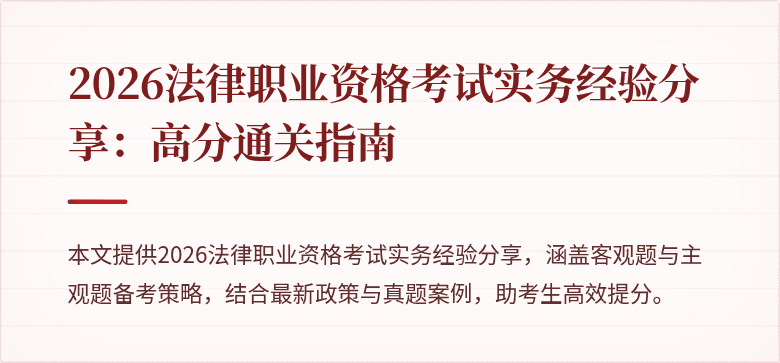 2026法律职业资格考试实务经验分享：高分通关指南