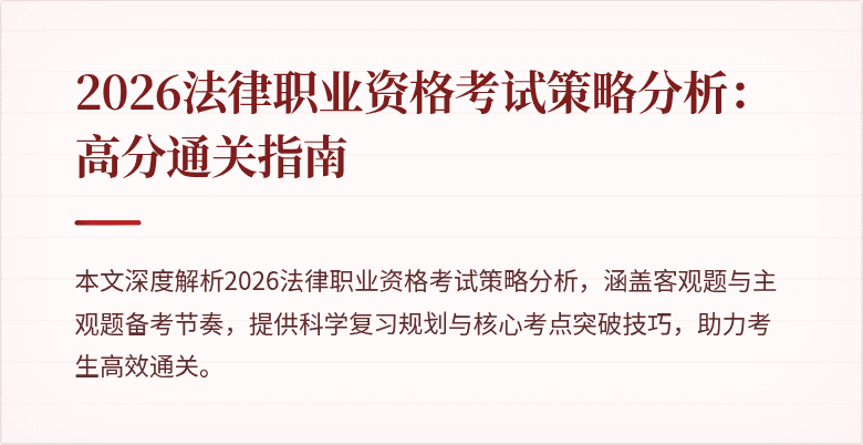 2026法律职业资格考试策略分析：高分通关指南