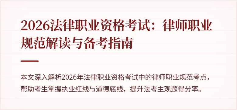 2026法律职业资格考试：律师职业规范解读与备考指南