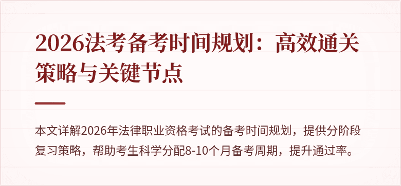 2026法考备考时间规划：高效通关策略与关键节点