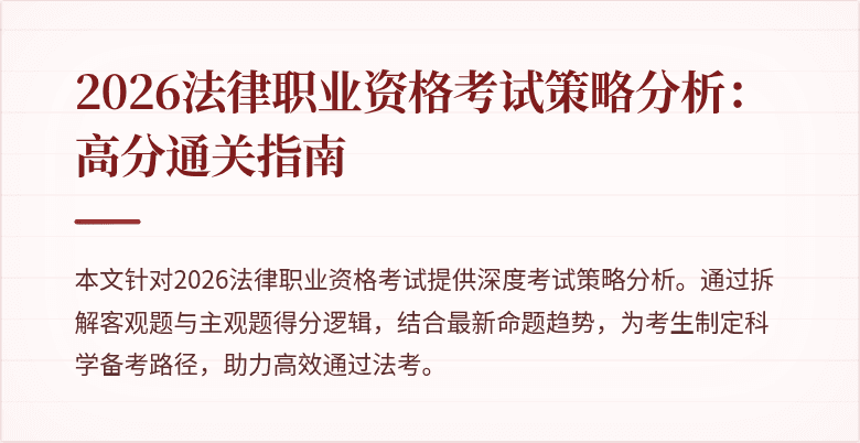 2026法律职业资格考试策略分析：高分通关指南