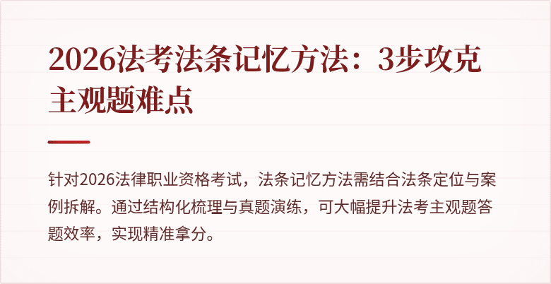 2026法考法条记忆方法:3步攻克主观题难点