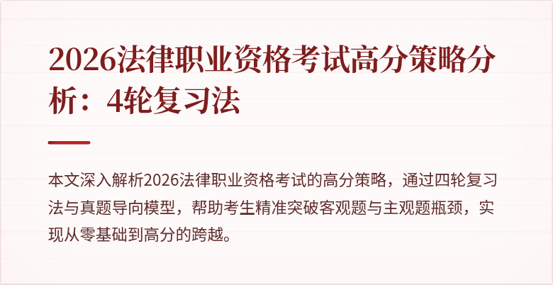 2026法律职业资格考试高分策略分析：4轮复习法