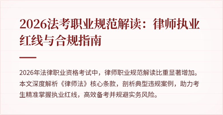 2026法考职业规范解读：律师执业红线与合规指南