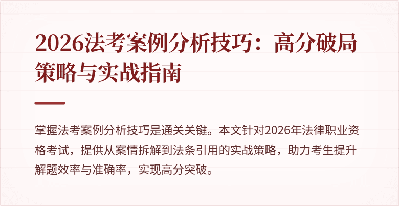 2026法考案例分析技巧:高分破局策略与实战指南