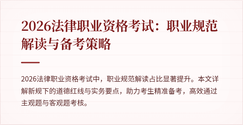 2026法律职业资格考试：职业规范解读与备考策略
