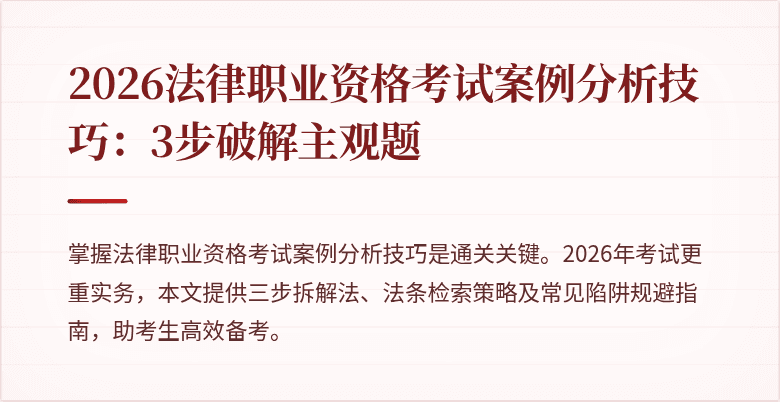 2026法律职业资格考试案例分析技巧：3步破解主观题