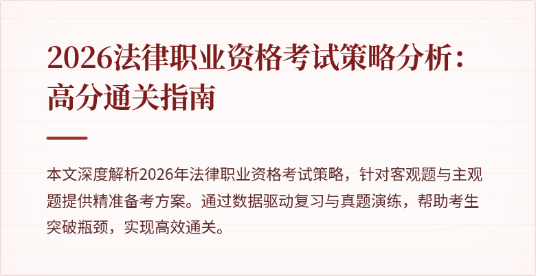 2026法律职业资格考试策略分析：高分通关指南