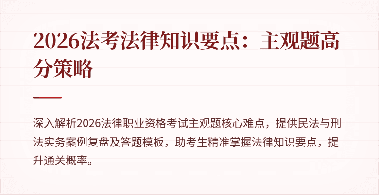 2026法考法律知识要点:主观题高分策略