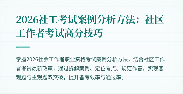 2026社工考试案例分析方法:社区工作者考试高分技巧