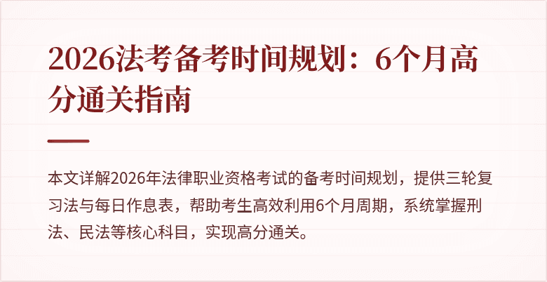 2026法考备考时间规划：6个月高分通关指南