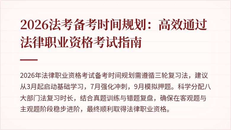2026法考备考时间规划:高效通过法律职业资格考试指南