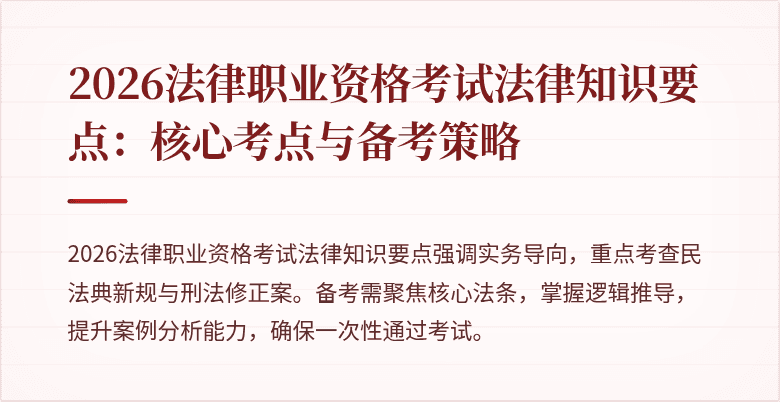 2026法律职业资格考试法律知识要点：核心考点与备考策略