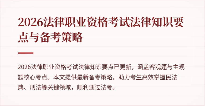 2026法律职业资格考试法律知识要点与备考策略