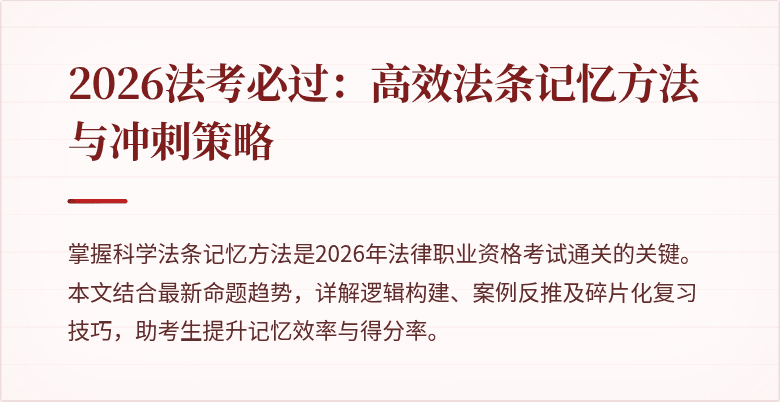 2026法考必过：高效法条记忆方法与冲刺策略