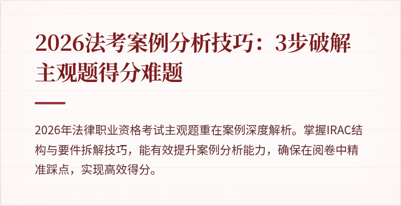 2026法考案例分析技巧:3步破解主观题得分难题