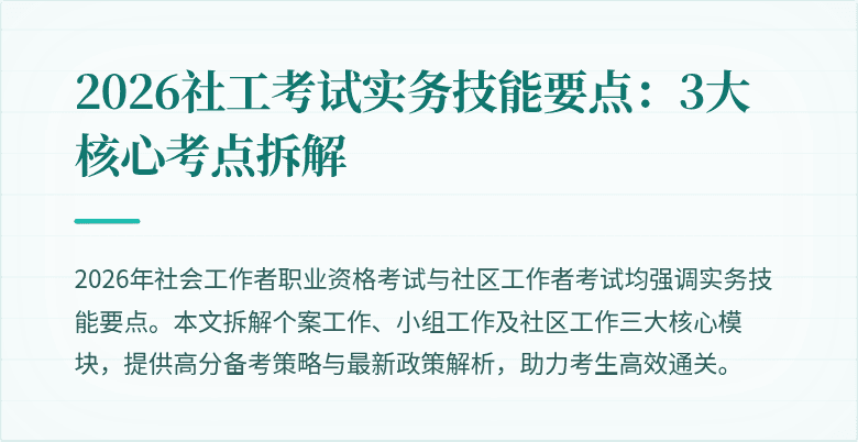 2026社工考试实务技能要点:3大核心考点拆解