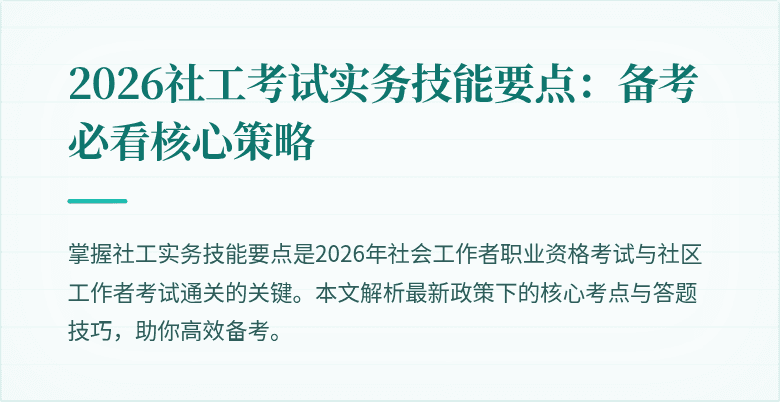 2026社工考试实务技能要点：备考必看核心策略