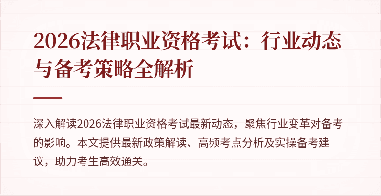 2026法律职业资格考试:行业动态与备考策略全解析