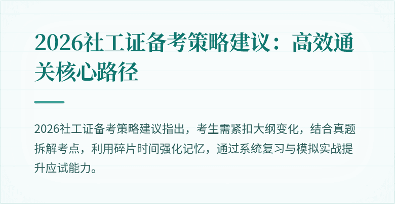 2026社工证备考策略建议：高效通关核心路径