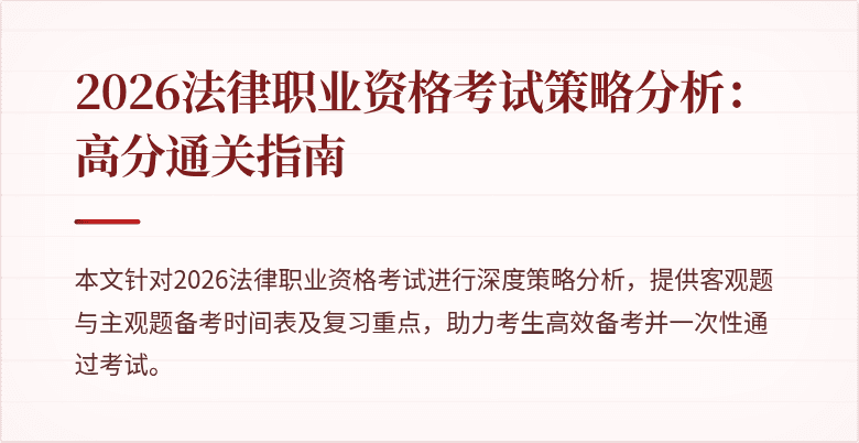 2026法律职业资格考试策略分析：高分通关指南