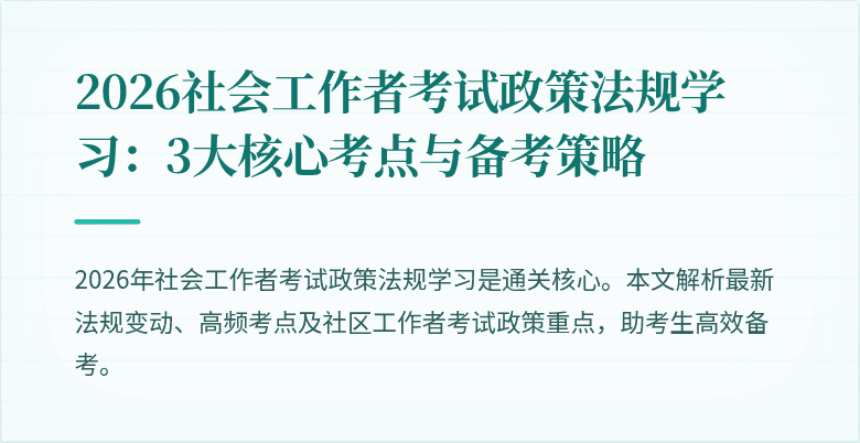 2026社会工作者考试政策法规学习:3大核心考点与备考策略