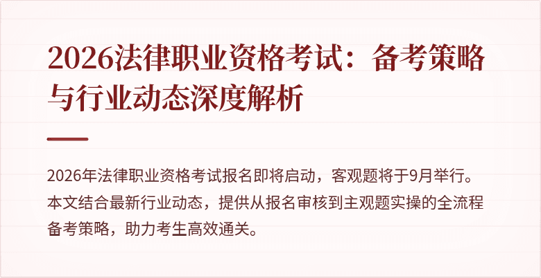 2026法律职业资格考试:备考策略与行业动态深度解析