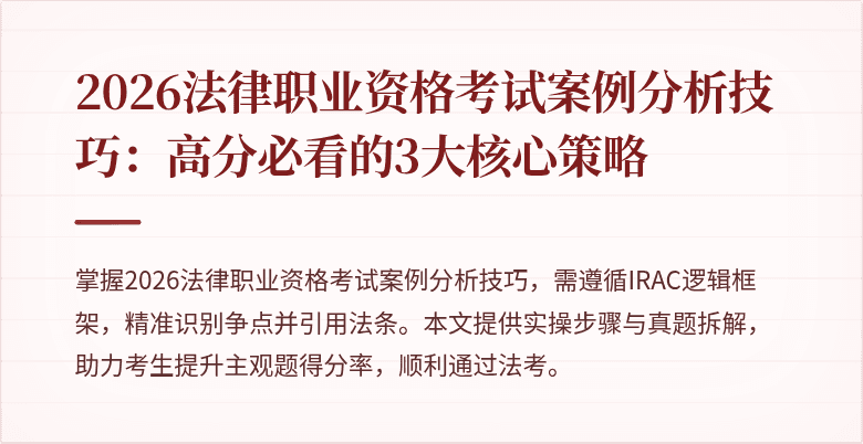 2026法律职业资格考试案例分析技巧:高分必看的3大核心策略