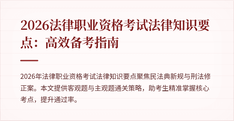 2026法律职业资格考试法律知识要点：高效备考指南
