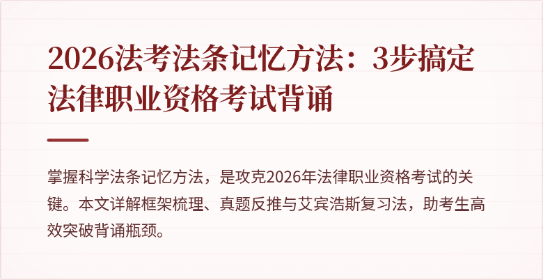 2026法考法条记忆方法:3步搞定法律职业资格考试背诵