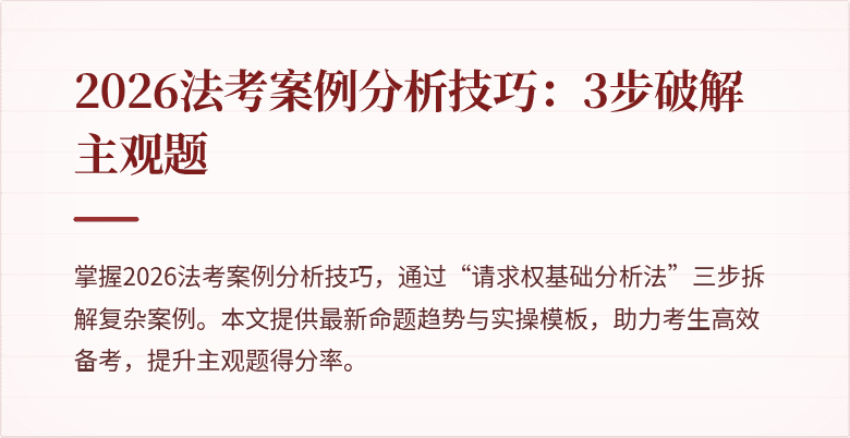 2026法考案例分析技巧：3步破解主观题
