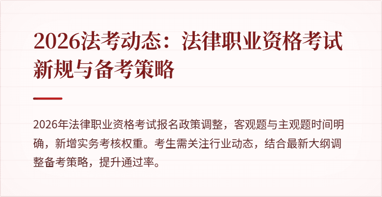 2026法考动态：法律职业资格考试新规与备考策略