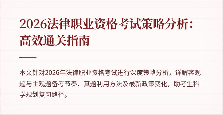 2026法律职业资格考试策略分析：高效通关指南